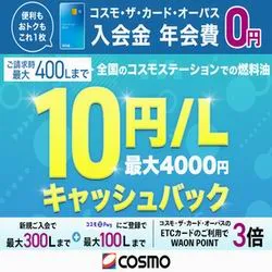 燃料油キャッシュバック＋年会費無料 イオン コスモ・ザ・カード・オーパス