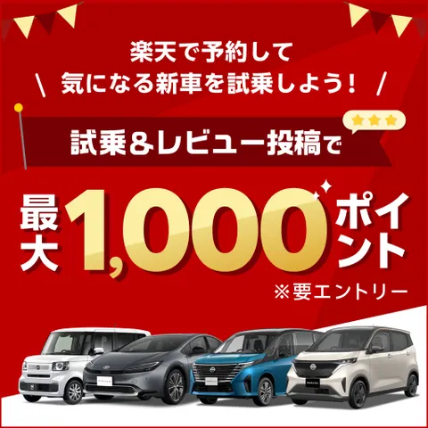 楽天Car 試乗予約