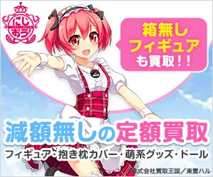 2次元美少女買取王国