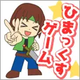 ひまっくすゲーム(5500円コース)(au)