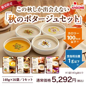 秋のポタージュセット（カゴメ）