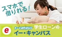 学生ローンのイー・キャンパス