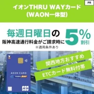 THRU WAYカード(WAON一体型)