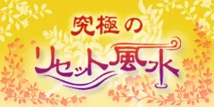 開祖 0学占術