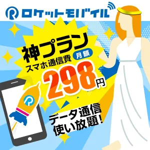 ロケットモバイル