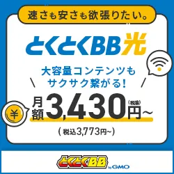 GMOとくとくBB とくとくBB光