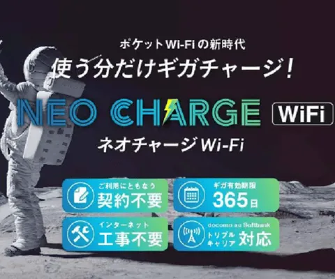 チャージ(プリペイド)式WiFi!契約・月額・契約期間無し ネオチャージWiFi