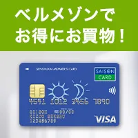 千趣会セゾンメンバーズカード