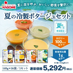 国産野菜を味わう夏の冷製ポタージュセット（カゴメ）
