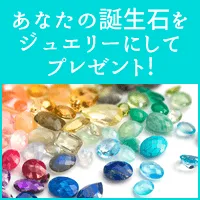 誕生石プレゼントキャンペーン