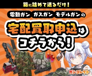 エアガン・サバゲーグッズの宅配買取専門店 ガンコレクト