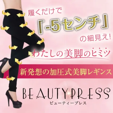 着圧式美脚レギンス ビューティープレス