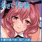 好きです漫画 (5,500円コース)