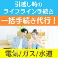 まるっと一括引越