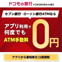 ドコモSMTBネット銀行(個人口座開設) 旧:住信SBIネット銀行