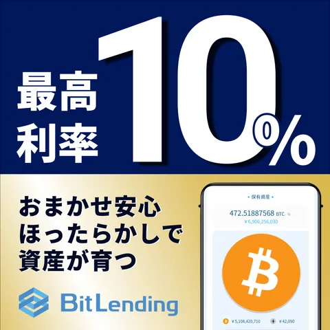 BitLending(ビットレンディング) 貸出50万円以上