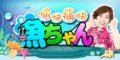 愉快痛快 魚ちゃん