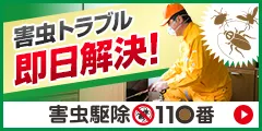 害虫駆除110番