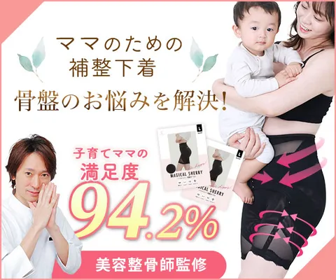 産後・子育てママ専用骨盤ガードル マジカルシェリー