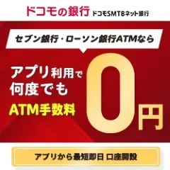 ドコモSMTBネット銀行 個人口座開設