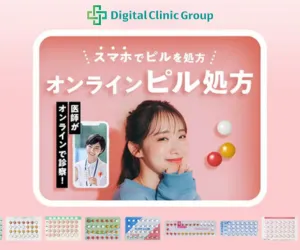 デジタルクリニックグループ ピル