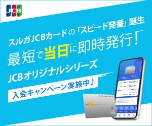 スルガカード(JCB)(発行+利用)