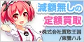 フィギュア・ドール・抱き枕カバーのWEB買取