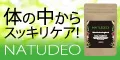NATUDEO 新規定期購入プログラム