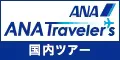 ANAトラベラーズ 国内ツアー