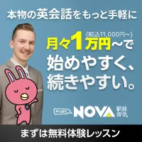 駅前留学NOVA(入会)