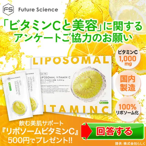 リポソームビタミンC500円モニター