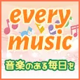 エブリーmusic (550円コース)