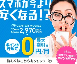 センターモバイルの破格SIM 通常プラン