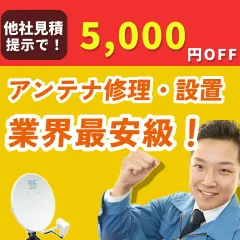 街角アンテナ工事相談所