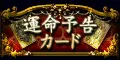 運命予告カード