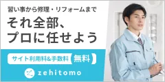 毎月25,000件以上の依頼が届く国内最大級の見積もりサイト ゼヒトモ