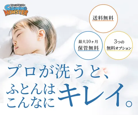 クリーニングモンスター(宅配ふとんクリーニング)