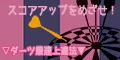 ダーツ最速上達法 5500円コース