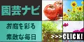 園芸ナビ 5500円コース