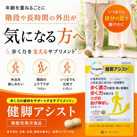 リゲイン健脚アシスト