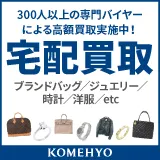 KOMEHYO（コメ兵）店頭買取予約