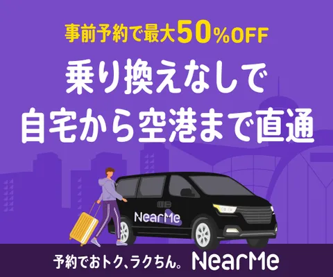 ニアミーエアポート(nearMe.Airport)