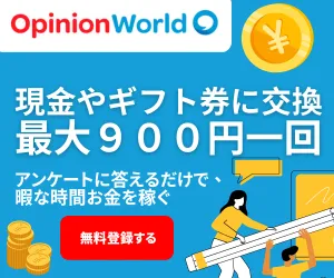 オピニオンワールド