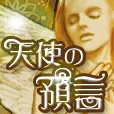 天使の預言 396円コース