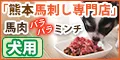犬用 馬肉パラパラミンチ