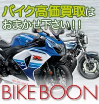 バイク買取絶好調の バイクBOON