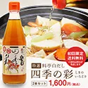 味とこころ 特選料亭白だし 四季の彩 お試しセット
