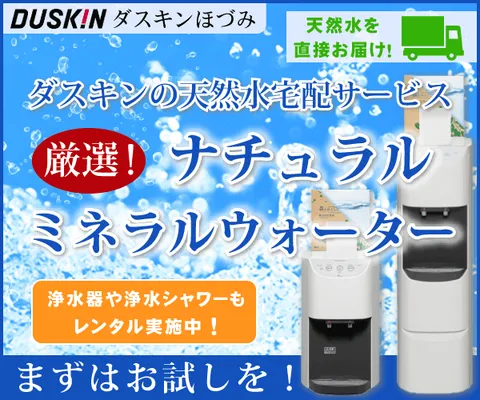 ダスキン(宅配水)
