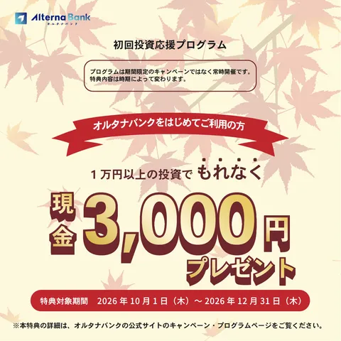オルタナバンク 証券会社運営 初回投資完了(10万円以上)