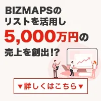 無料会員登録で企業情報データベースをゲット BIZMAPS(ビズマップ)